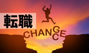 転職